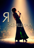 Я — женщина