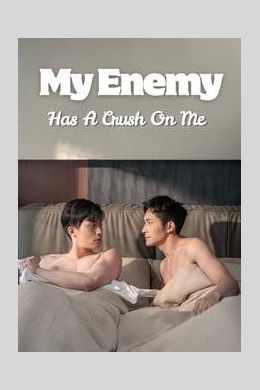 Мой враг влюблен в меня (сериал)