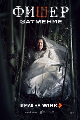 Фишер (сериал)