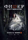 Фишер (сериал)