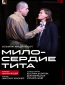 TheatreHD: Мартин Кушей: Милосердие Тита