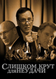 Слишком крут для неудачи