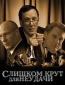 Слишком крут для неудачи