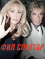 Фил Спектор
