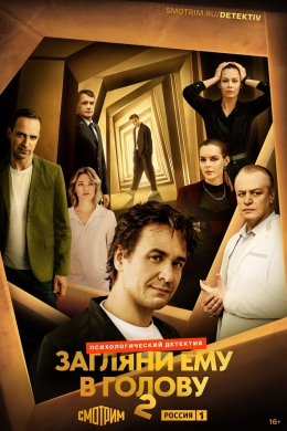 Загляни ему в голову (сериал)