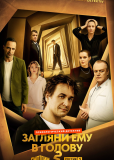 Загляни ему в голову (сериал)