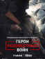 Герои неизвестных войн (сериал)