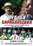 Судьба барабанщика