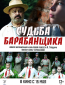 Судьба барабанщика