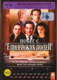 Побег с "Елисейских полей"