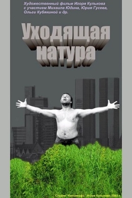 Уходящая натура