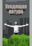 Уходящая натура