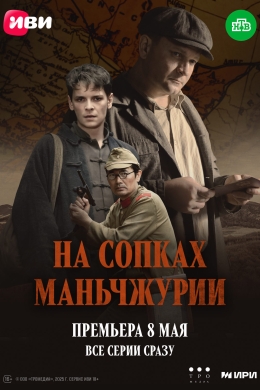 На сопках Маньчжурии (сериал)