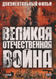 Великая Отечественная (сериал)