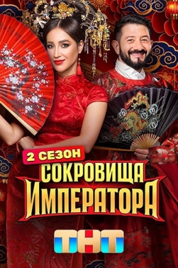 Сокровища императора (сериал)