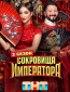 Сокровища императора (сериал)