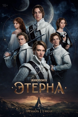 Этерна (сериал)