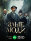 Злые люди (сериал)