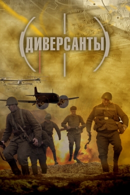 Диверсанты (сериал)