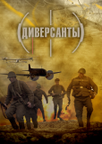 Диверсанты (сериал)