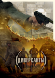 Диверсанты (сериал)