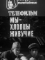 Мы - хлопцы живучие