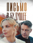 Письмо в будущее (сериал)
