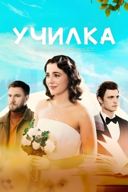 Училка (сериал)