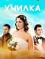 Училка (сериал)