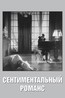 Сентиментальный романс