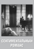 Сентиментальный романс