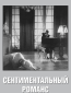 Сентиментальный романс