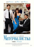 Материалистка