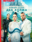 Два холма (сериал)
