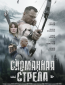 Сломанная стрела (сериал)