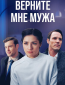 Верните мне мужа (сериал)