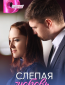 Слепая любовь (сериал)