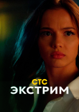 Экстрим (сериал)