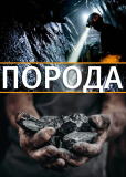 Порода (сериал)