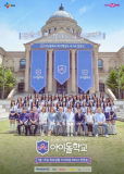 Idol School (сериал)