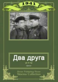 Два друга