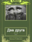 Два друга