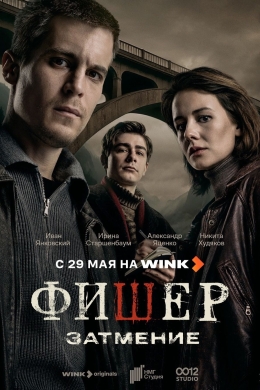 Фишер (сериал)