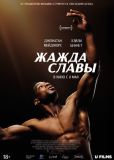 Жажда славы