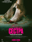 Гадкая сестра