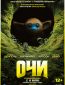 Очи