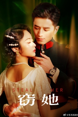 Украсть её (сериал)