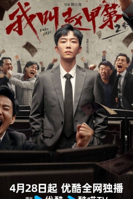 Меня зовут Чжао Цзяди 2 (сериал)