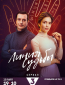 Линия судьбы (сериал)