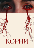 Корни